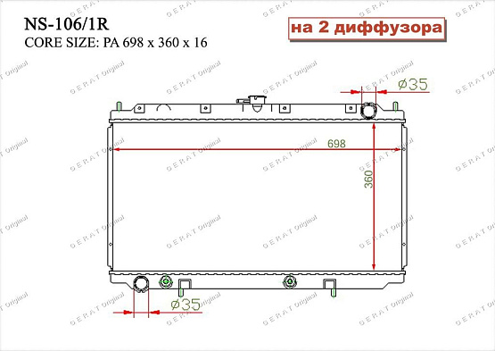 Радиатор охлаждения двигателя Gerat NS-106/1R